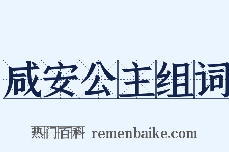 咸安公主组词是什么意思的图片